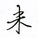 何丹莉米书法图片