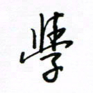 何丹莉学书法图片
