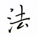 何丹莉法书法图片