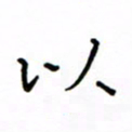 何丹莉以书法图片