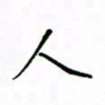 何丹莉人书法图片
