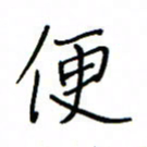 何丹莉便书法图片