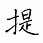 何丹莉提书法图片