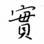 何丹莉实书法图片