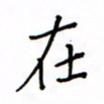 何丹莉在书法图片