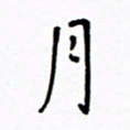 何丹莉月书法图片