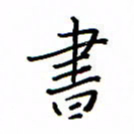 何丹莉书书法图片