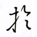 何丹莉于书法图片