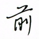 何丹莉前书法图片