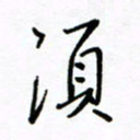 何丹莉须书法图片