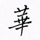 何丹莉华书法图片