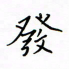 何丹莉发书法图片