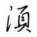 何丹莉须书法图片