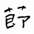 何丹莉节书法图片