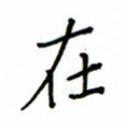何丹莉在书法图片