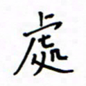 何丹莉处书法图片