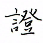 何丹莉证书法图片