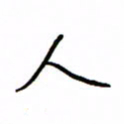 何丹莉人书法图片