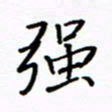 何丹莉强书法图片
