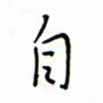 何丹莉自书法图片