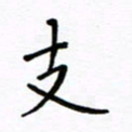 何丹莉支书法图片