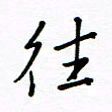 何丹莉往书法图片