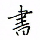 何丹莉书书法图片