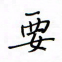 何丹莉要书法图片