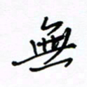 何丹莉无书法图片