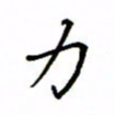 何丹莉力书法图片
