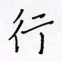 何丹莉行书法图片