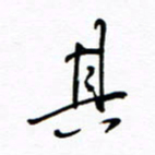 何丹莉其书法图片