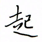 何丹莉起书法图片