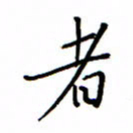 何丹莉者书法图片