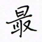 何丹莉最书法图片