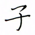 何丹莉子书法图片