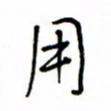 何丹莉用书法图片