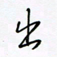 何丹莉出书法图片