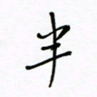 何丹莉半书法图片