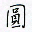 何丹莉圆书法图片