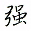 何丹莉强书法图片