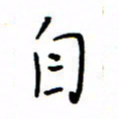 何丹莉自书法图片