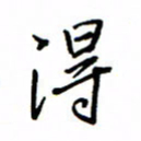何丹莉得书法图片