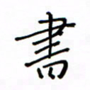 何丹莉书书法图片
