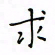 何丹莉求书法图片