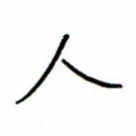 何丹莉人书法图片
