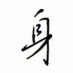 何丹莉身书法图片