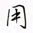 何丹莉用书法图片
