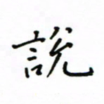 何丹莉说书法图片