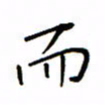 何丹莉而书法图片
